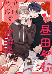 花丸漫画 Vol.91
