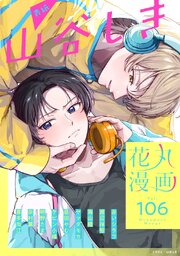 花丸漫画 最新号
