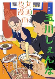 花丸漫画
