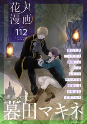 花丸漫画 Vol.112