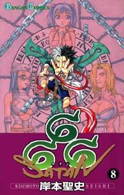 666 サタン 1巻 月刊少年ガンガン ガンガンコミックス 岸本聖史 無料試し読みなら漫画 マンガ 電子書籍のコミックシーモア