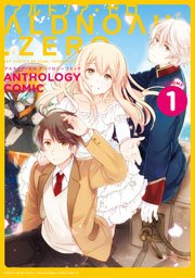 ALDNOAH.ZERO アンソロジーコミック 1巻