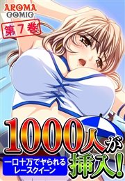 １０００人が挿入！ ～一口十万でヤられるレースクイーン～（フルカラー） 7巻