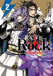 幕末Rock-howling soul- 2巻