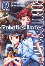 ROBOTICS；NOTES 2巻