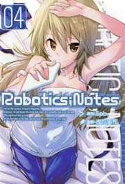 ROBOTICS；NOTES 4巻