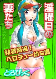 淫曜日の妻たち～粘着脅迫！ベロチュー幼な妻～