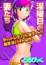 淫曜日の妻たち～チャットレディーに淫サート！！奥様マル秘バイトばれ～