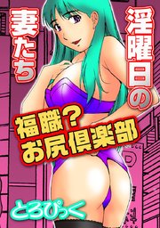 淫曜日の妻たち～福職？お尻倶楽部～