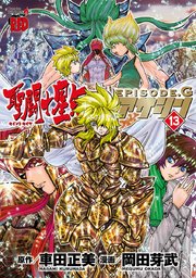 聖闘士星矢EPISODE.G アサシン 13