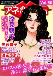 アネ恋♀宣言 Vol.50