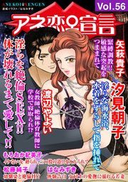 アネ恋♀宣言 Vol.56
