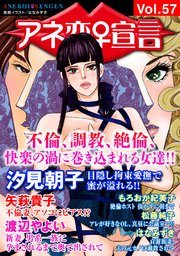 アネ恋♀宣言 Vol.57