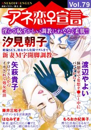 アネ恋♀宣言 Vol.79