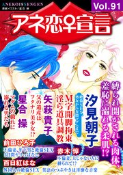 アネ恋♀宣言 Vol.91