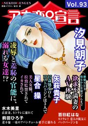 アネ恋♀宣言 Vol.93