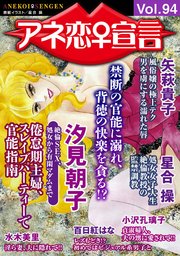 アネ恋♀宣言 Vol.94