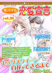 モバイル恋愛宣言 Vol.26