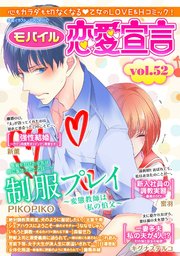 モバイル恋愛宣言 Vol.52