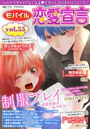 モバイル恋愛宣言 Vol.55