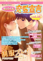 モバイル恋愛宣言 Vol.58