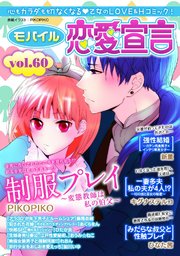 モバイル恋愛宣言 Vol.60