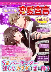 モバイル恋愛宣言 Vol.63