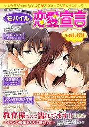 モバイル恋愛宣言 Vol.69