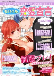 モバイル恋愛宣言 Vol.100