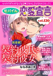 モバイル恋愛宣言 Vol.130