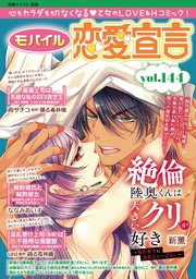 モバイル恋愛宣言