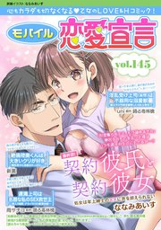 モバイル恋愛宣言 146巻