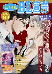モバイルBL宣言