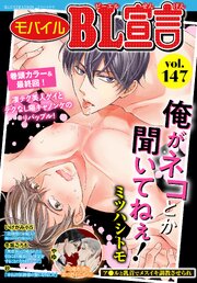 モバイルBL宣言
