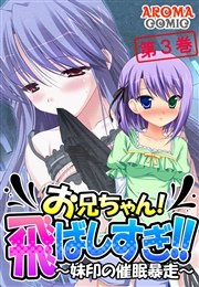 お兄ちゃん！飛ばしすぎ！！ ～妹印の催眠暴走～ 3巻