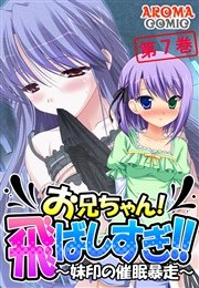 お兄ちゃん！飛ばしすぎ！！ ～妹印の催眠暴走～ 7巻