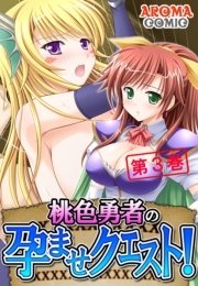 桃色勇者の孕ませクエスト！ 3巻