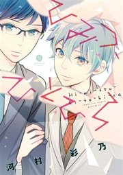 ひみつ、ひとひら