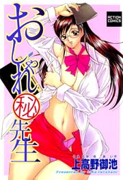 おしゃれマル秘先生 1巻