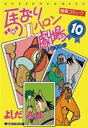 馬なり1ハロン劇場 10巻