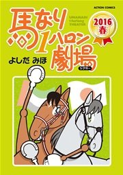 馬なり1ハロン劇場 2016春