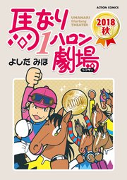 馬なり1ハロン劇場 2018秋 ： 48