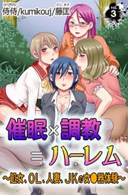 催眠×調教＝ハーレム～処女、OL、人妻、JKの女●器体験～ 3巻