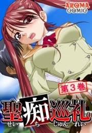 聖痴巡礼 3巻