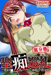 聖痴巡礼 9巻