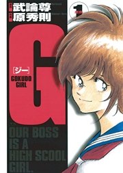 G－GOKUDO GIRL－