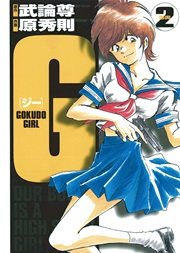 G－GOKUDO GIRL－ 2