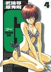 G－GOKUDO GIRL－ 4