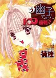 幽子ちゃん100連発！！ 2