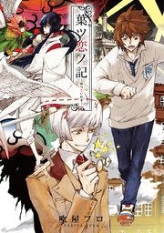 葉ツ恋ノ記‐はつこいのき‐～恋と盲目～【分冊版第04巻】 葉ツ恋ノ記ーはつこいのきー【分冊版】